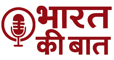 भारत की बात - भरोसेमंद हिंदी न्यूज़ वेबसाइट